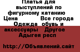 Платья для выступлений по фигурному катанию › Цена ­ 2 000 - Все города Одежда, обувь и аксессуары » Другое   . Адыгея респ.